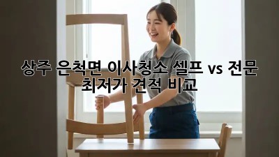 상주 은척면 이사청소: 셀프 vs 전문, 최저가 견적 비교! 🤩