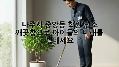나주시 중앙동 학원 청소, 깨끗함으로 아이들의 미래를 빛내세요!