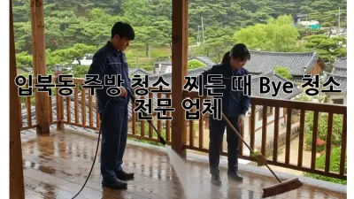 입북동 주방 청소 ✨ 찌든 때 Bye! 청소 전문 업체 👍