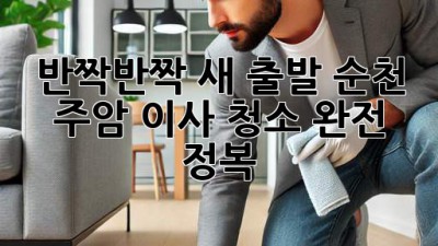 ✨반짝반짝 새 출발! 순천 주암 이사 청소 완전 정복✨