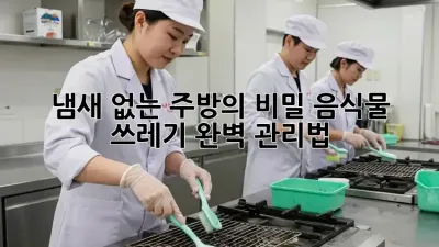 냄새 없는 주방의 비밀: 음식물 쓰레기 완벽 관리법