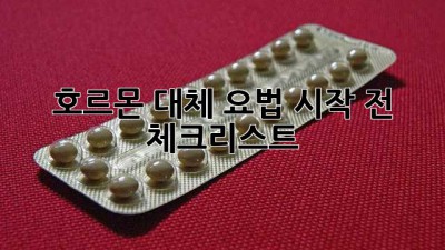 호르몬 대체 요법 시작 전 체크리스트